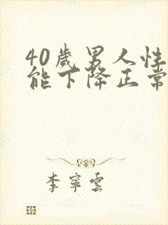 40岁男人性功能下降正常吗