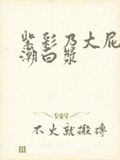 紫彩乃大屁股高潮白浆