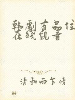 韩剧有品位的她在线观看