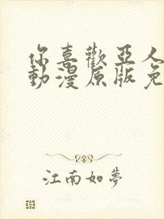 你喜欢亚人对吧动漫原版免费观看