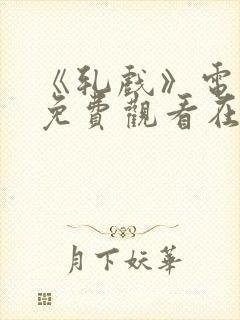 《轧戏》电视剧免费观看在线封面