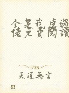 全是我虐过的大佬免费阅读