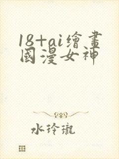 18+ai绘画国漫女神