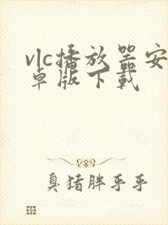 vlc播放器安卓版下载