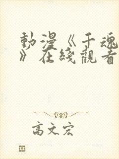 动漫《千魂觉醒》在线观看免费完整