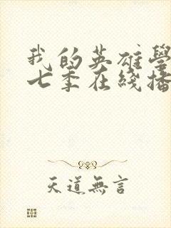 我的英雄学院第七季在线播放封面