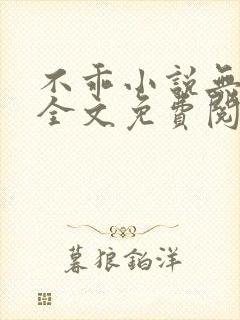 不乖小说无弹窗全文免费阅读