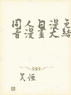 同人日漫免费观看漫画大结局封面