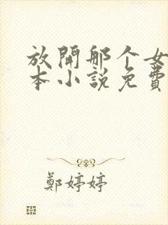 放开那个女巫全本小说免费阅读