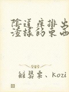 阴道痒排出豆腐渣样的东西