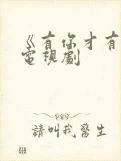 《有你才有家》电视剧