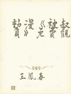 动漫《被叔叔欺负》免费观看全集