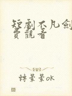 短剧不凡剑仙免费观看