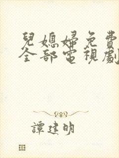 儿媳妇免费播放全部电视剧在线观看