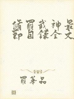 修罗武神最新章节目录全文阅读全文