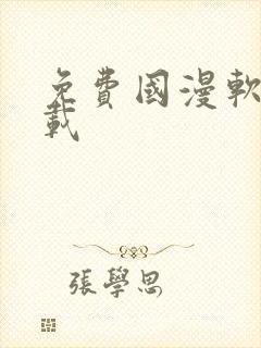 免费国漫软件下载