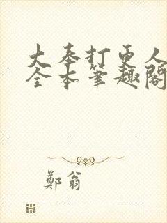 大奉打更人下载全本笔趣阁封面