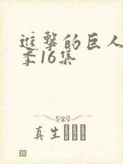 进击的巨人第一季16集封面