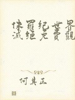 侏罗纪世界5:灭绝免费观看完整版高清