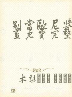 别当欧尼酱了漫画免费完整版