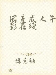 国产成人午夜电影在线