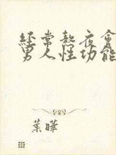 经常熬夜会导致男人性功能下降吗