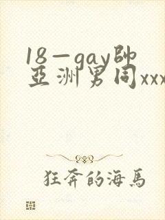 18—gay帅亚洲男同xxx