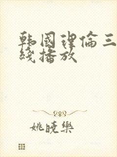 韩国理伦三级在线播放