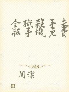 全职杀手未删减版手机免费播放