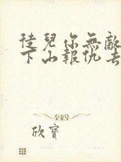 徒儿你无敌了,下山报仇去吧全部章节