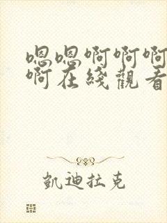 嗯嗯啊啊啊不要啊在线观看