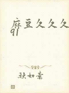 麻豆久久久久久91