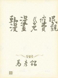 韩漫《催眠烟》漫画免费观看