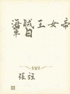 海贼王女帝被海军日