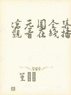 沧元图全集免费观看在线播放