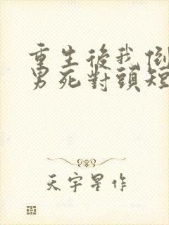 重生后我倒追渣男死对头短剧下集