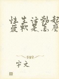 性生活勃起中途疲软是怎么回事