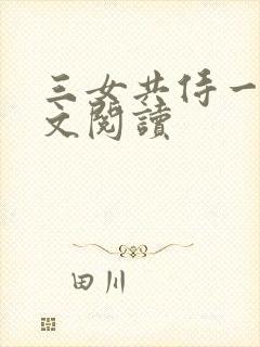 三女共侍一夫全文阅读