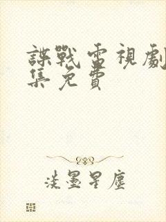 谍战电视剧大全集免费