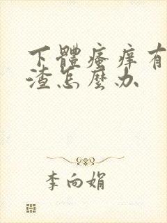 下体瘙痒有豆腐渣怎么办