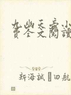 九幽天帝小说免费全文阅读