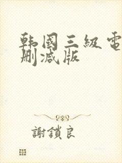 韩国三级电影未删减版封面