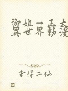 御姐→正太御姐异世界动漫免费