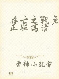 存亡之战免费看正版高清