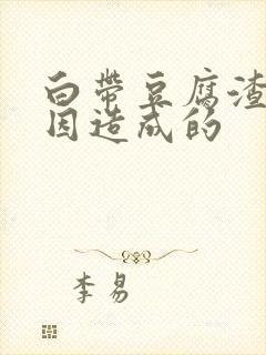 白带豆腐渣状原因造成的