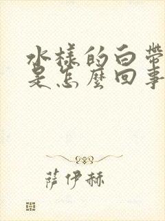 水样的白带发黄是怎么回事