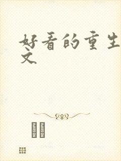 好看的重生宅斗文