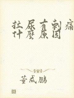 拉尿有刺痛感是什么原因封面