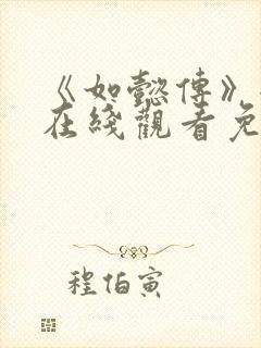 《如懿传》全集在线观看免费高清