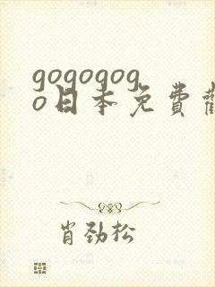 gogogogo日本免费观看电视剧